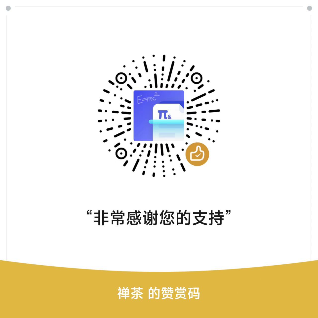 微信赞赏码